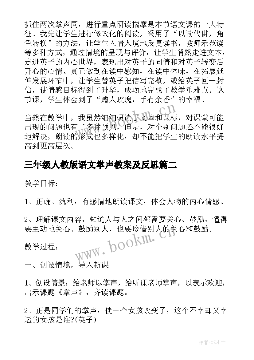 2023年三年级人教版语文掌声教案及反思 小学三年级语文掌声教案(模板6篇)