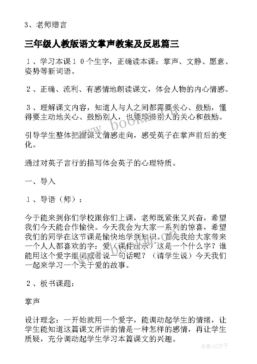 2023年三年级人教版语文掌声教案及反思 小学三年级语文掌声教案(模板6篇)