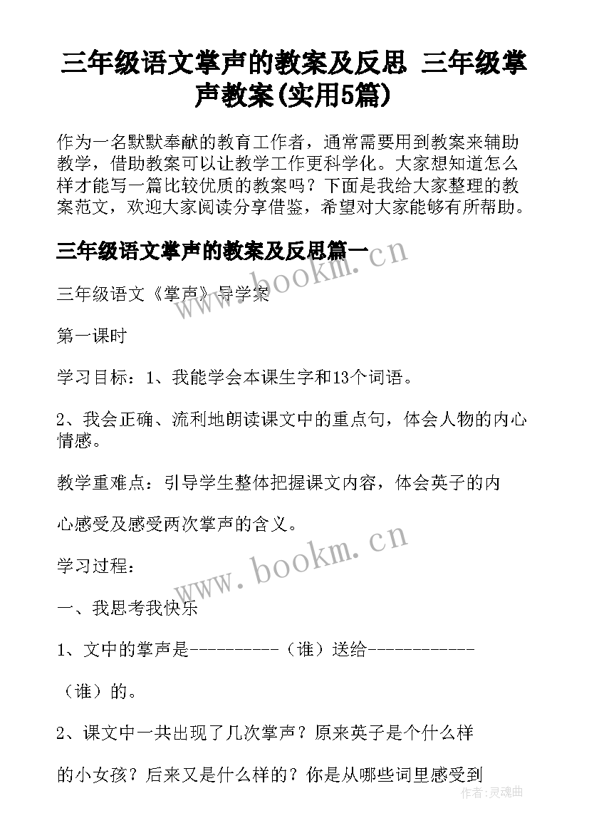 三年级语文掌声的教案及反思 三年级掌声教案(实用5篇)