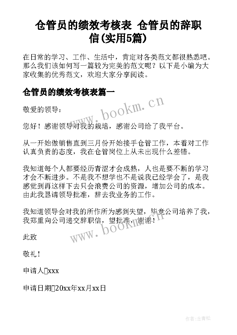 仓管员的绩效考核表 仓管员的辞职信(实用5篇)