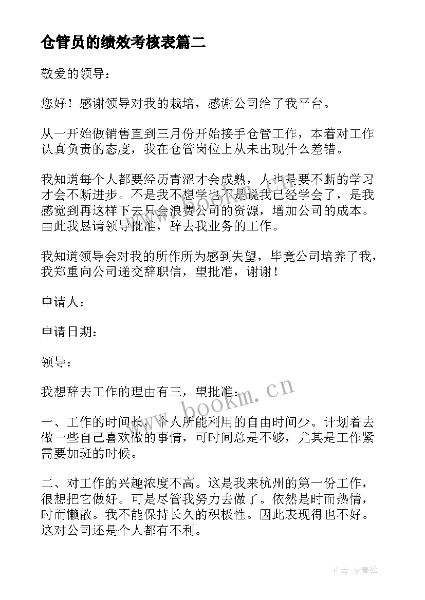 仓管员的绩效考核表 仓管员的辞职信(实用5篇)