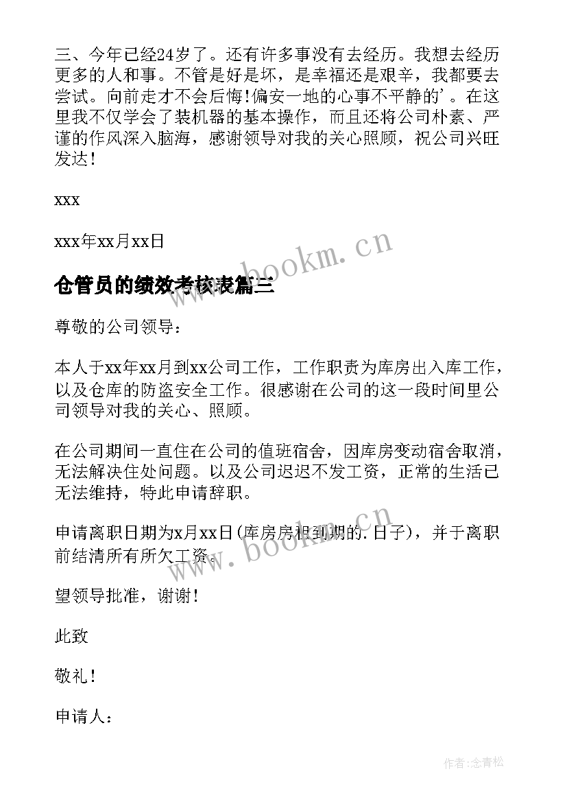 仓管员的绩效考核表 仓管员的辞职信(实用5篇)