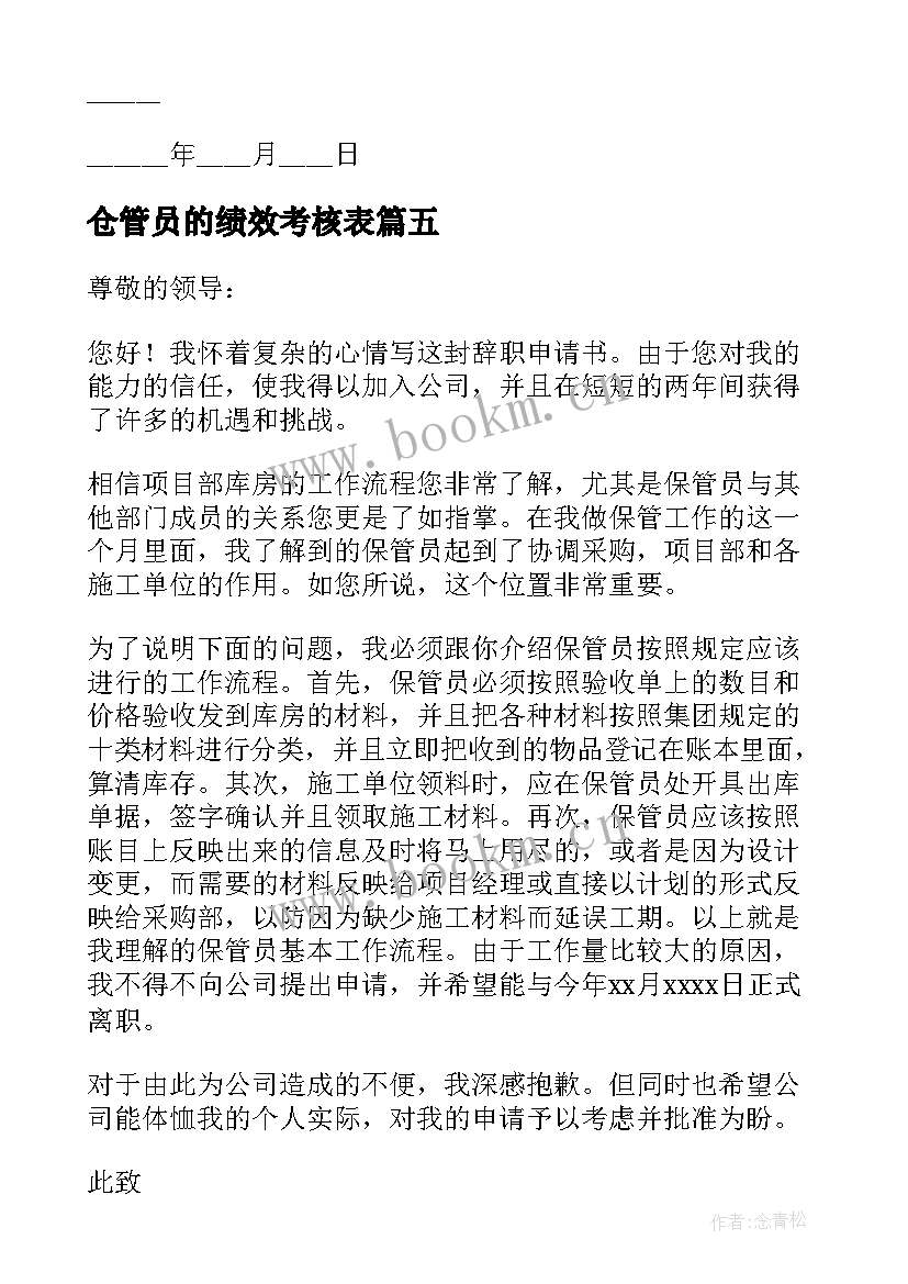 仓管员的绩效考核表 仓管员的辞职信(实用5篇)