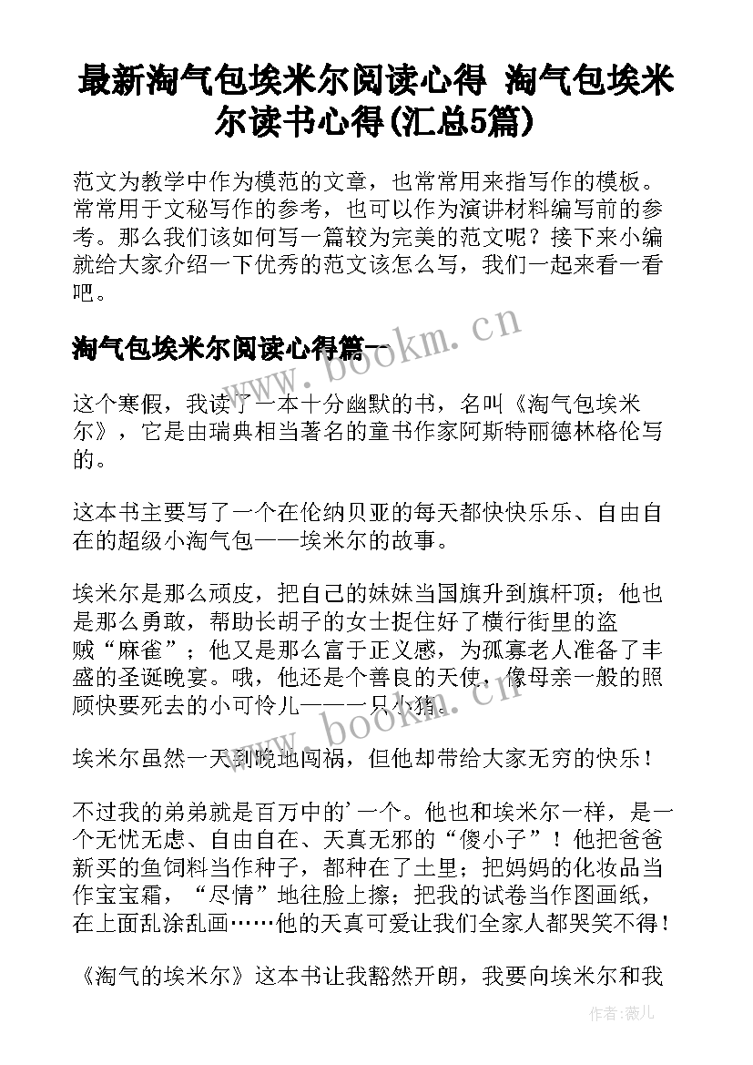 最新淘气包埃米尔阅读心得 淘气包埃米尔读书心得(汇总5篇)