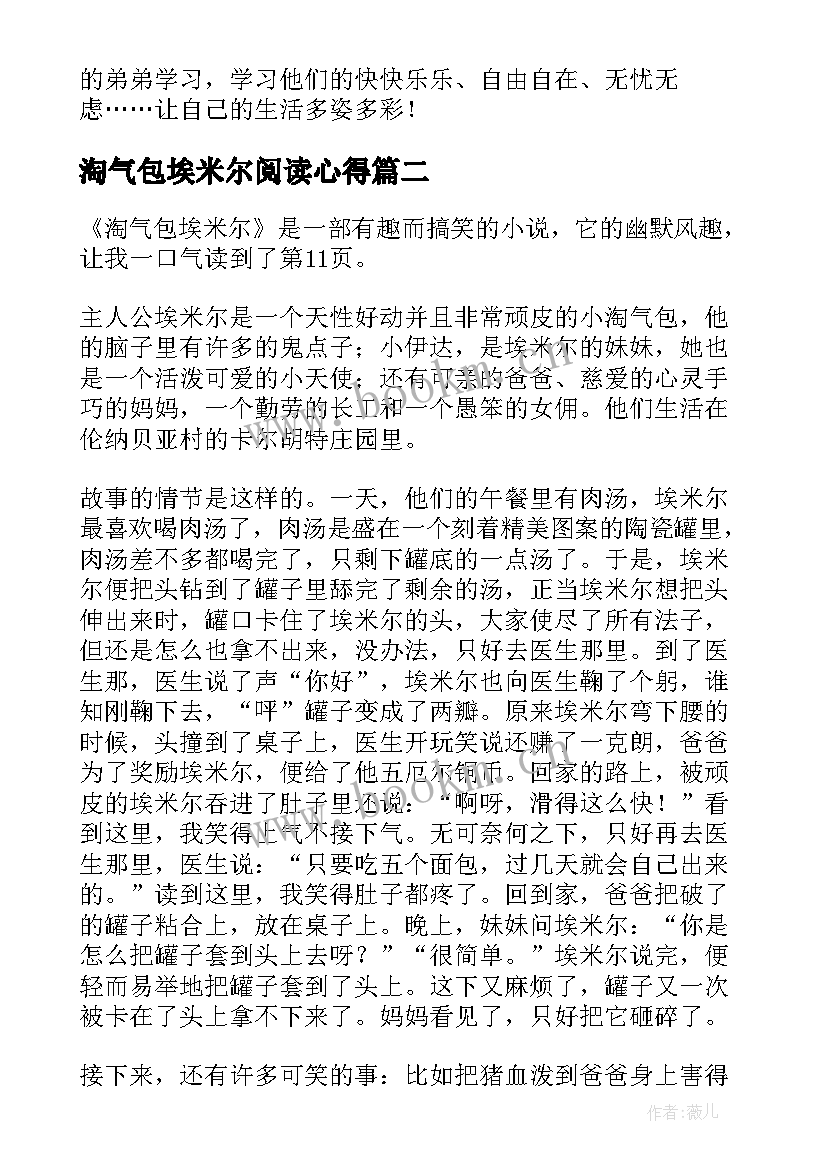 最新淘气包埃米尔阅读心得 淘气包埃米尔读书心得(汇总5篇)