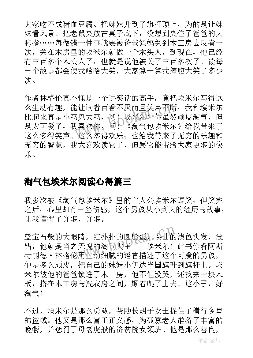 最新淘气包埃米尔阅读心得 淘气包埃米尔读书心得(汇总5篇)