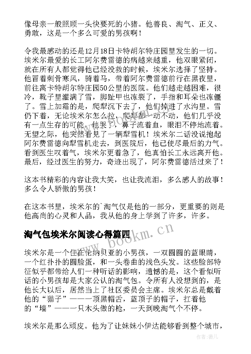 最新淘气包埃米尔阅读心得 淘气包埃米尔读书心得(汇总5篇)