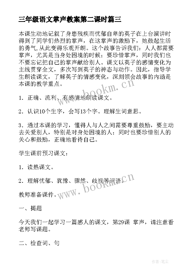 三年级语文掌声教案第二课时(汇总10篇)