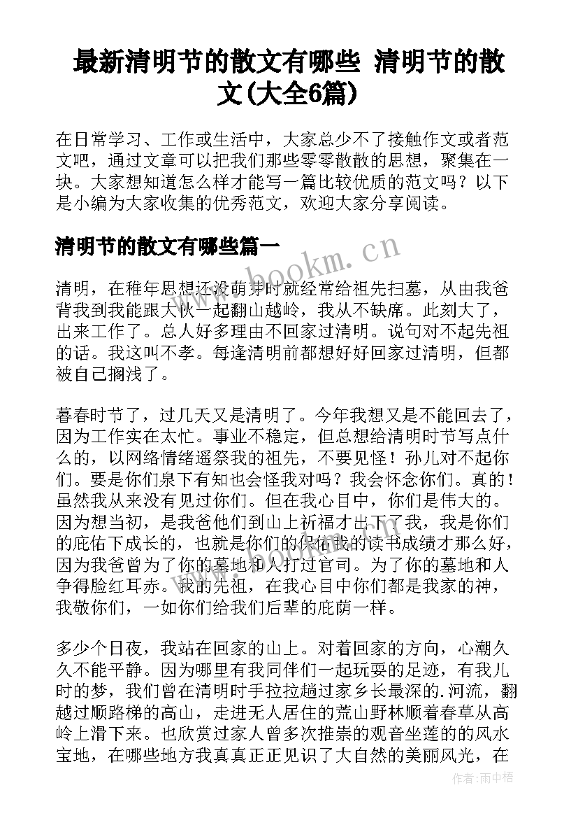 最新清明节的散文有哪些 清明节的散文(大全6篇)