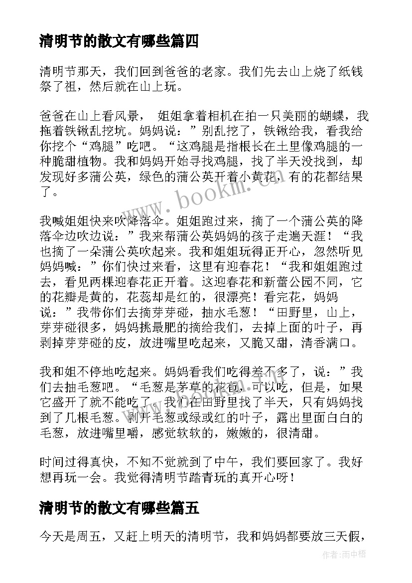 最新清明节的散文有哪些 清明节的散文(大全6篇)