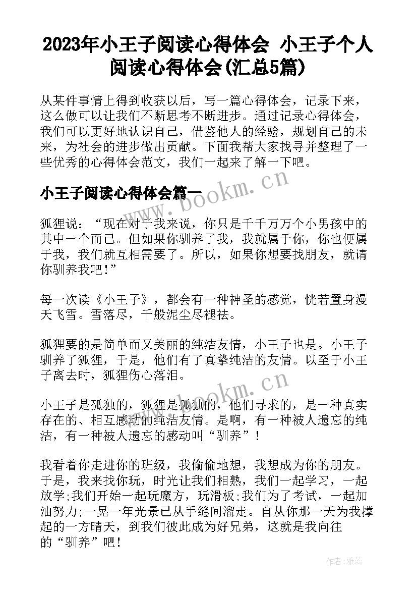 2023年小王子阅读心得体会 小王子个人阅读心得体会(汇总5篇)