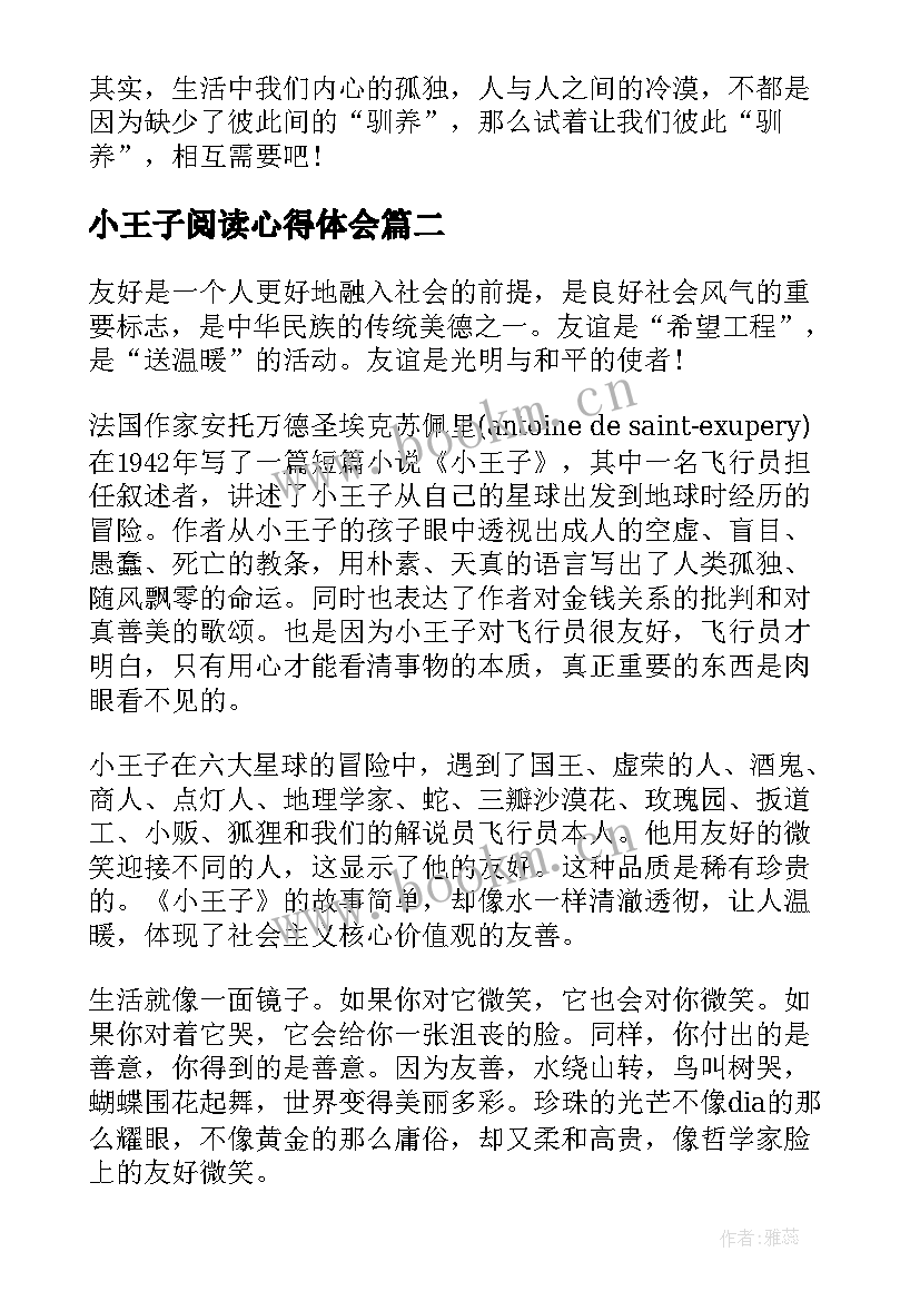 2023年小王子阅读心得体会 小王子个人阅读心得体会(汇总5篇)