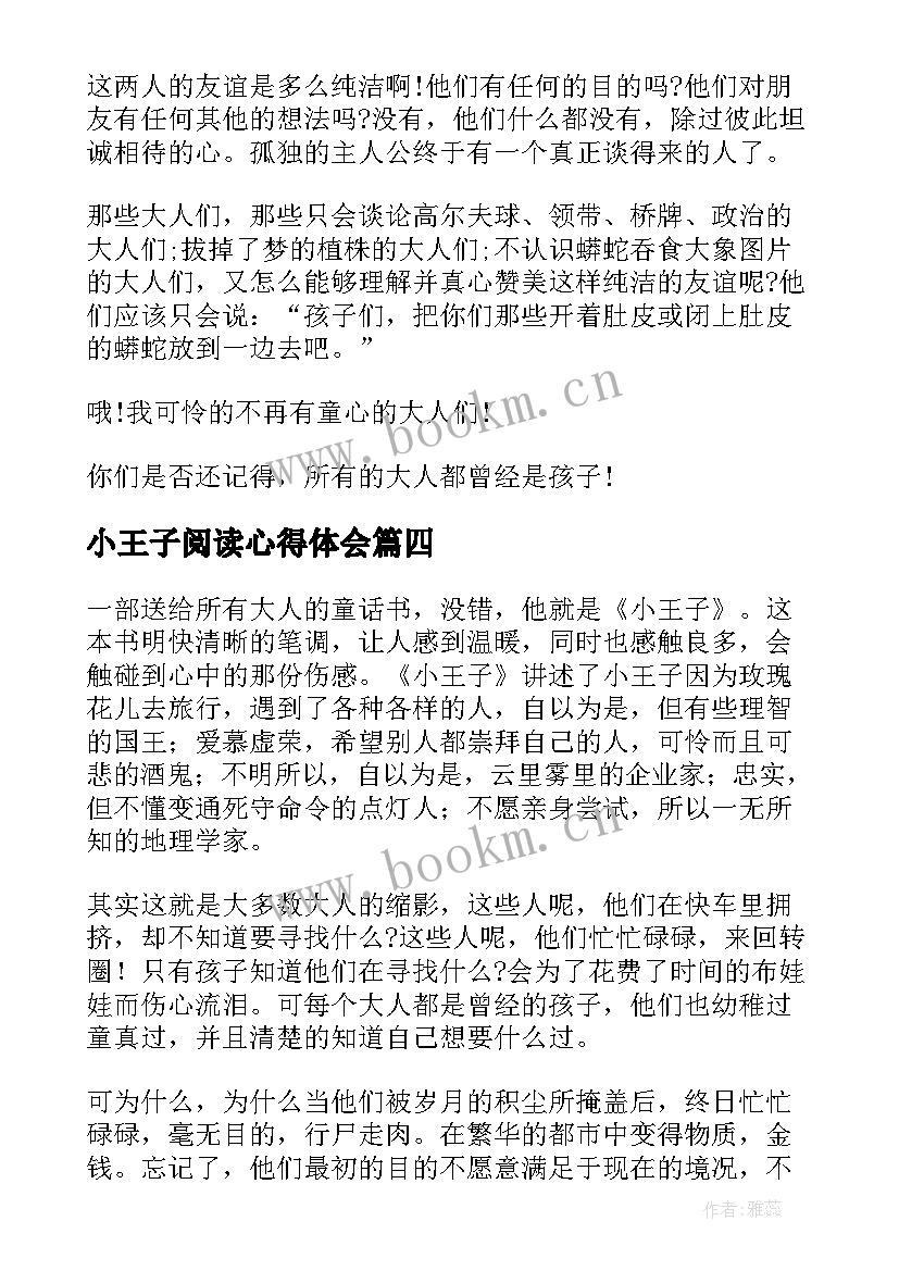 2023年小王子阅读心得体会 小王子个人阅读心得体会(汇总5篇)