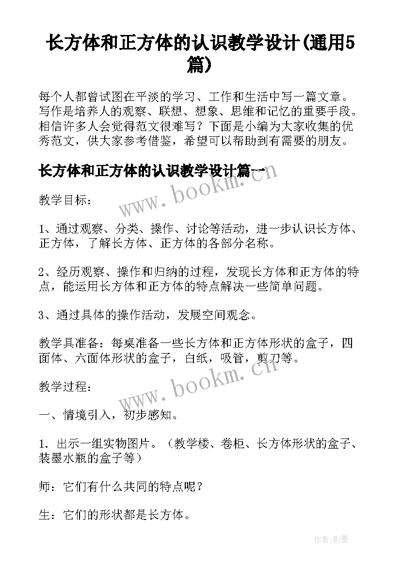 长方体和正方体的认识教学设计(通用5篇)