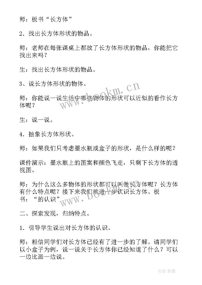 长方体和正方体的认识教学设计(通用5篇)