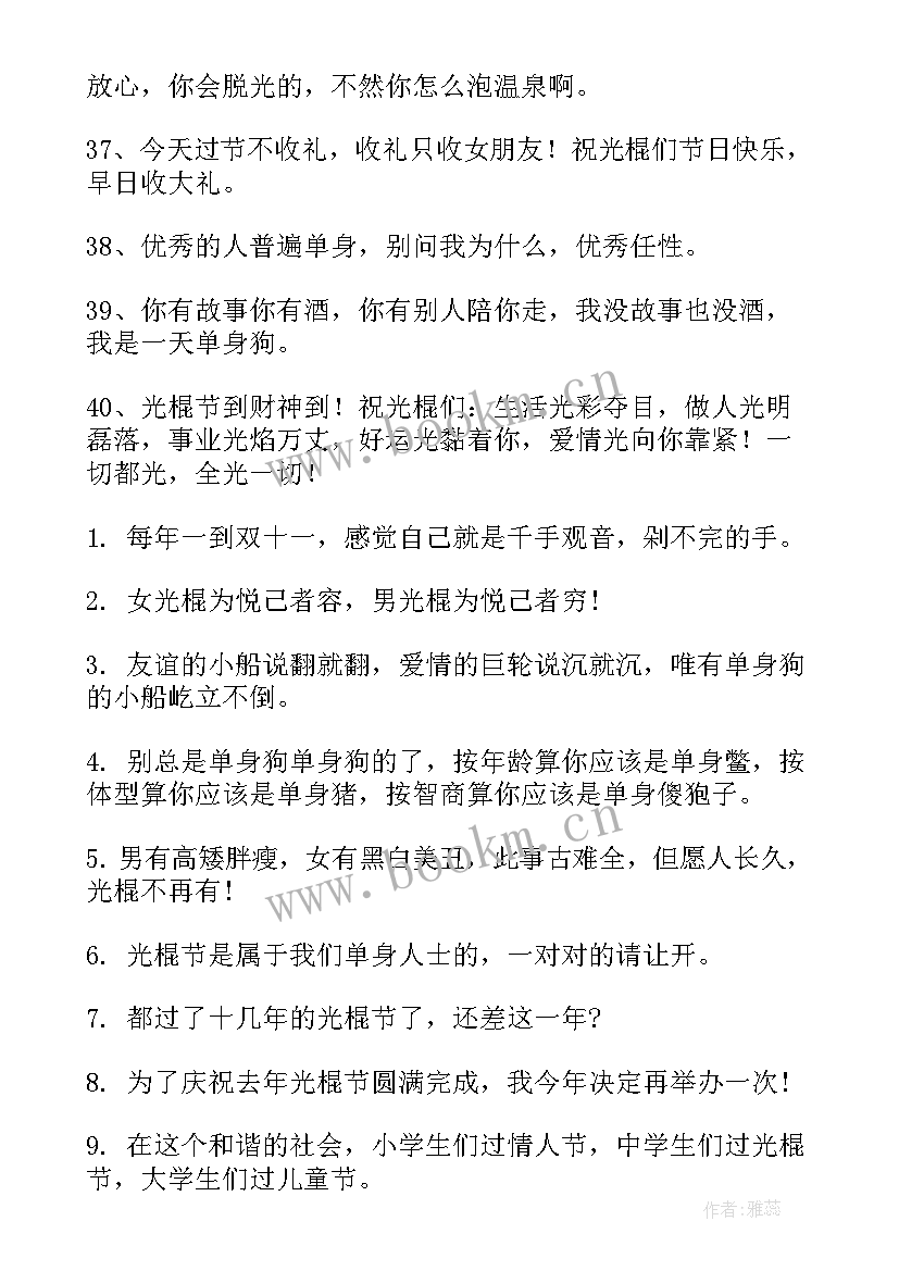 适合光棍节的文案 双十一光棍节经典说说朋友圈文案(大全5篇)