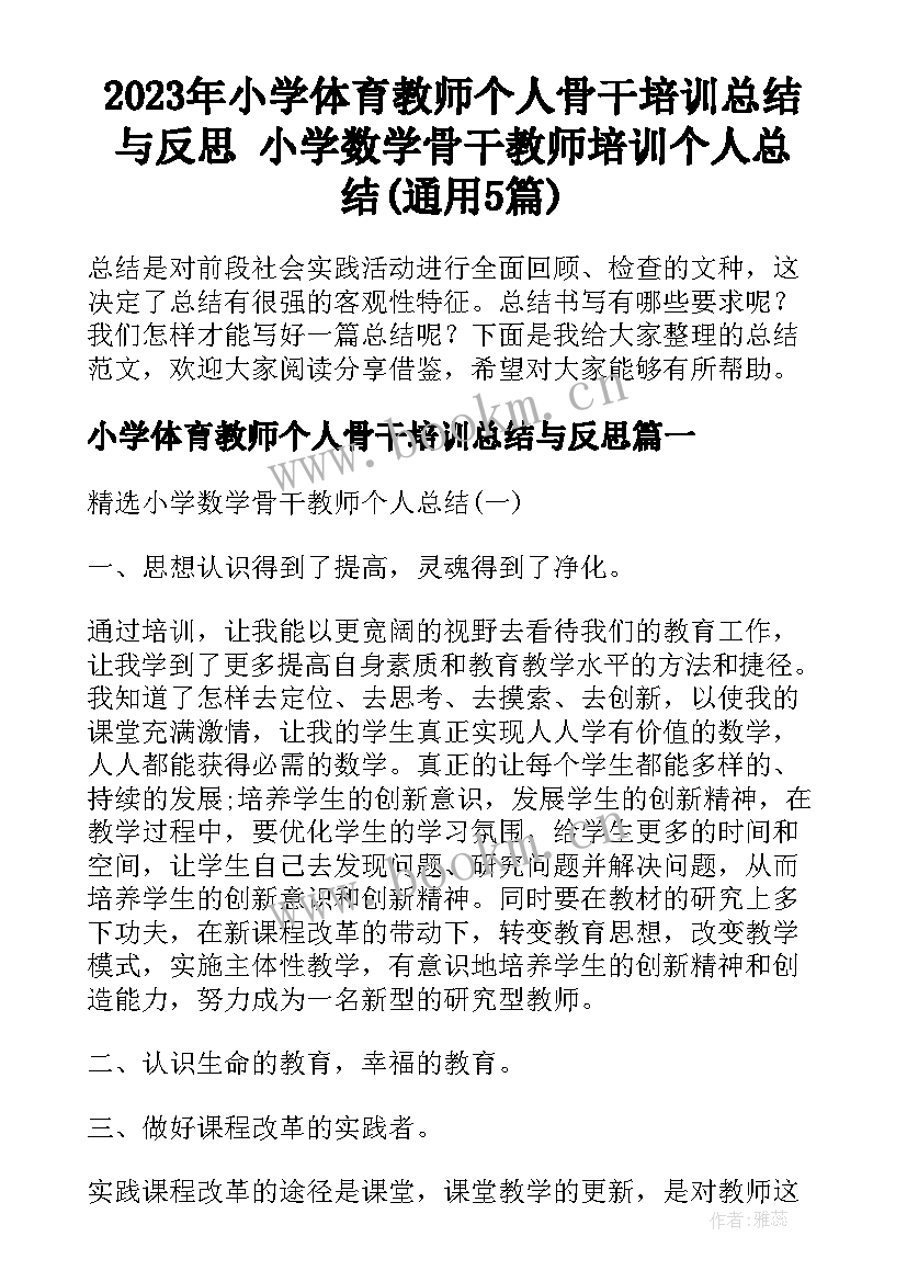 2023年小学体育教师个人骨干培训总结与反思 小学数学骨干教师培训个人总结(通用5篇)