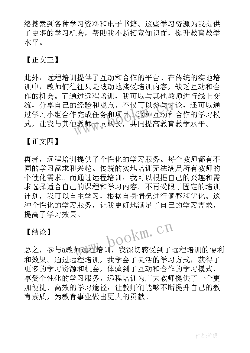 2023年教师远程研修培训心得体会总结 a教师远程培训心得体会(优秀8篇)