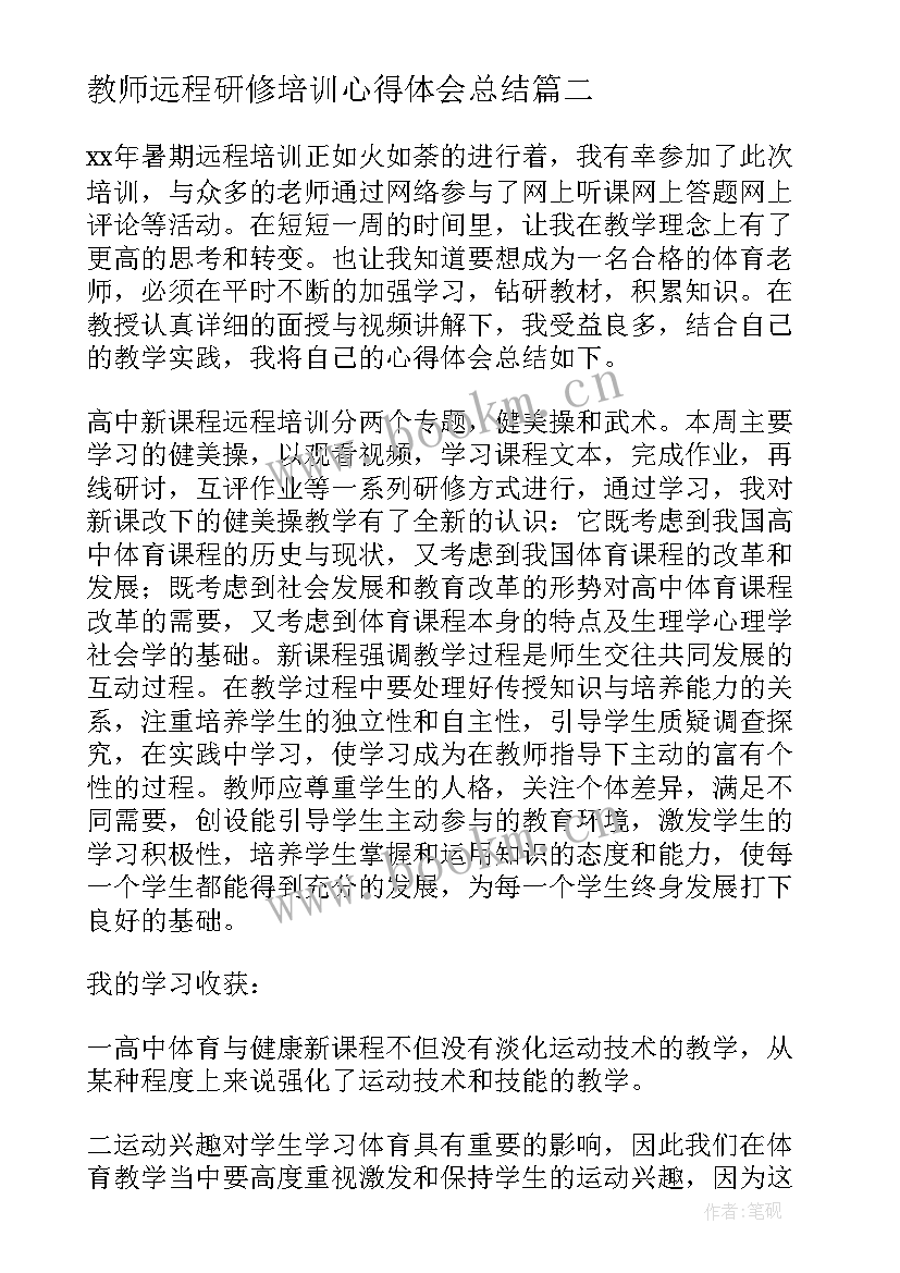 2023年教师远程研修培训心得体会总结 a教师远程培训心得体会(优秀8篇)