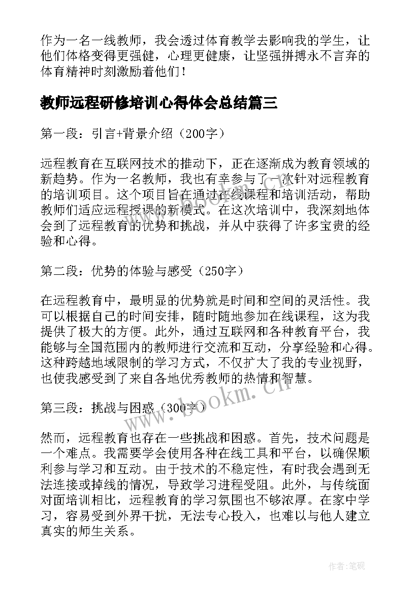 2023年教师远程研修培训心得体会总结 a教师远程培训心得体会(优秀8篇)