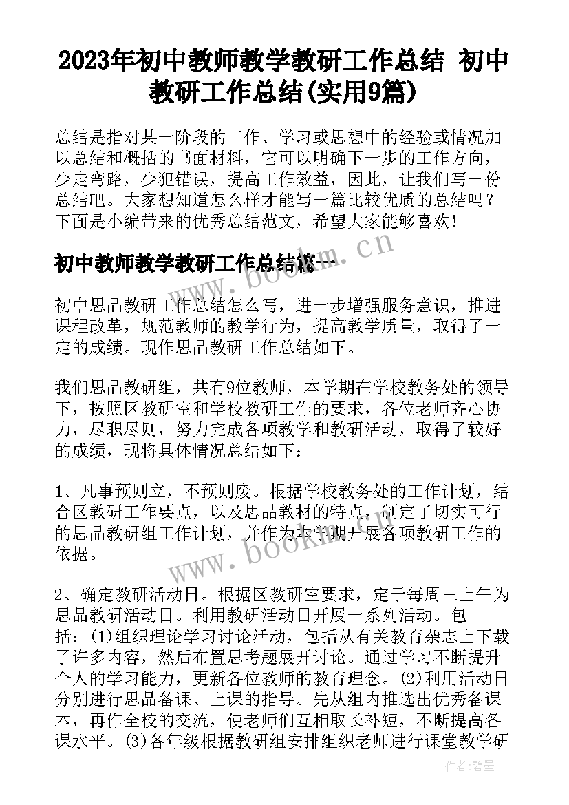 2023年初中教师教学教研工作总结 初中教研工作总结(实用9篇)