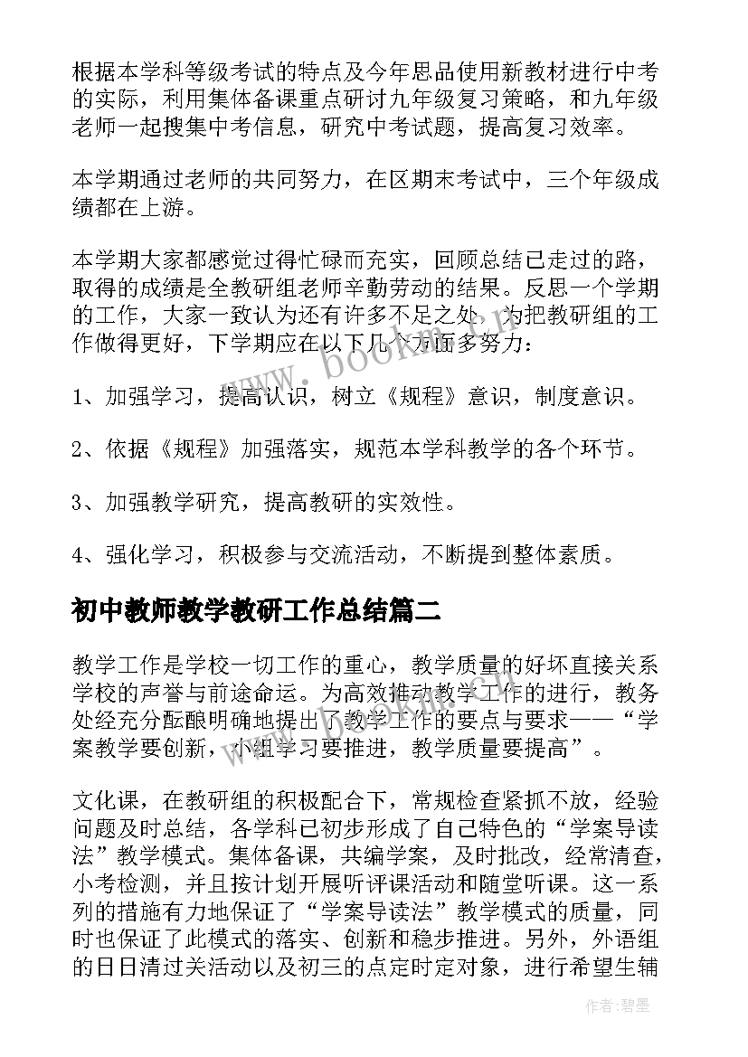 2023年初中教师教学教研工作总结 初中教研工作总结(实用9篇)