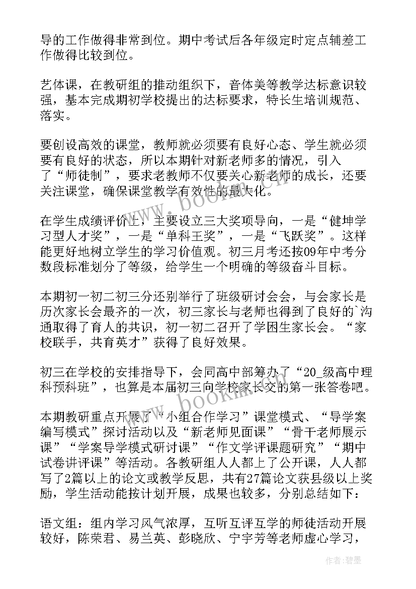 2023年初中教师教学教研工作总结 初中教研工作总结(实用9篇)