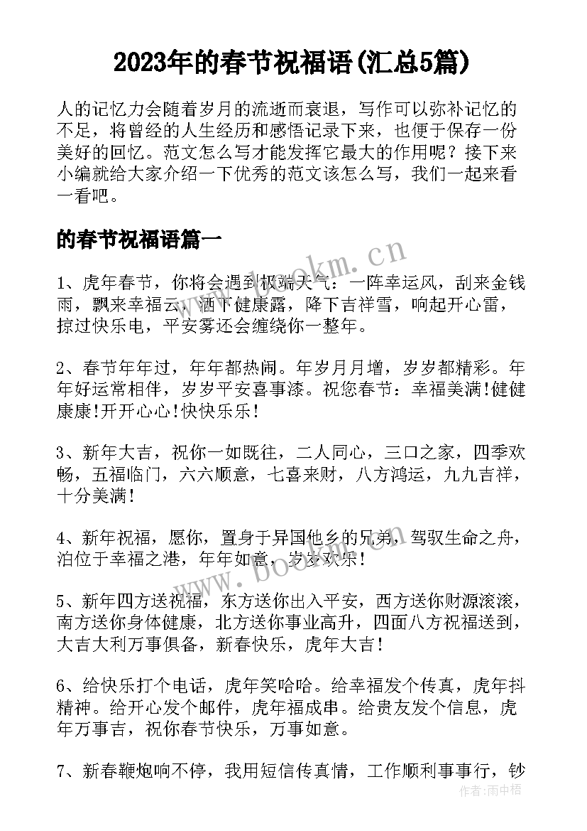 2023年的春节祝福语(汇总5篇)