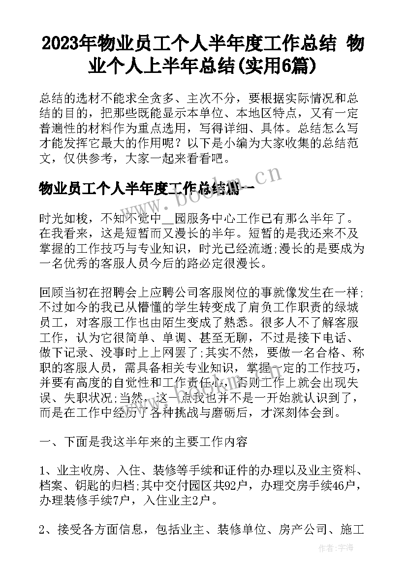 2023年物业员工个人半年度工作总结 物业个人上半年总结(实用6篇)