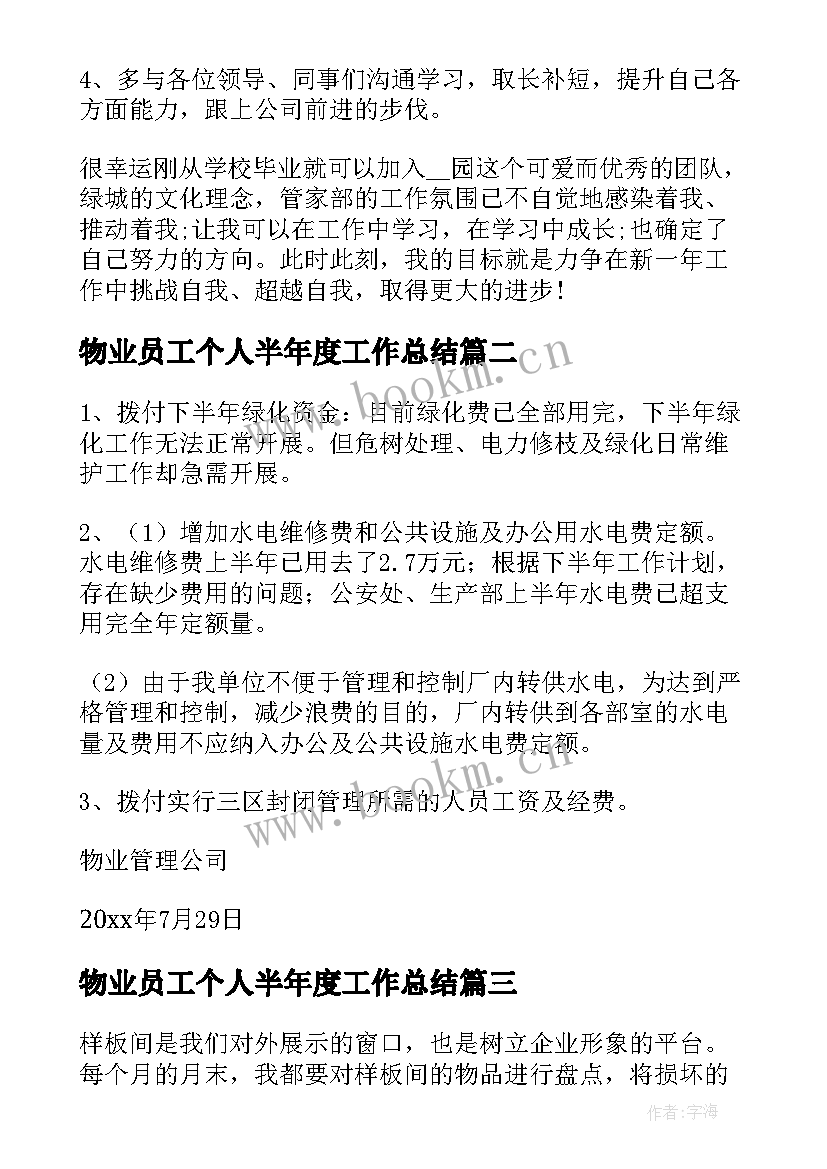 2023年物业员工个人半年度工作总结 物业个人上半年总结(实用6篇)