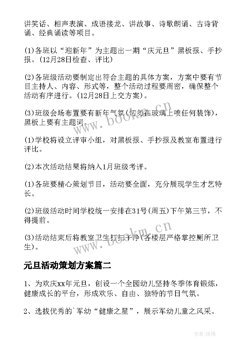 元旦活动策划方案 元旦活动策划(实用6篇)