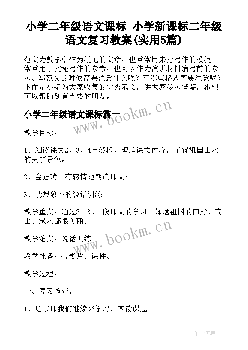 小学二年级语文课标 小学新课标二年级语文复习教案(实用5篇)