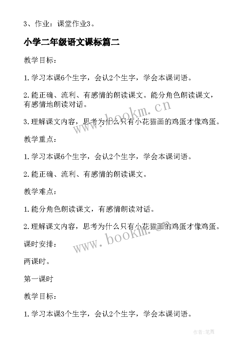 小学二年级语文课标 小学新课标二年级语文复习教案(实用5篇)