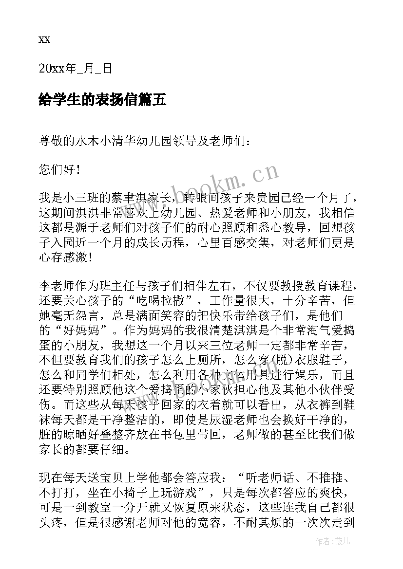 2023年给学生的表扬信 学生的表扬信(大全9篇)