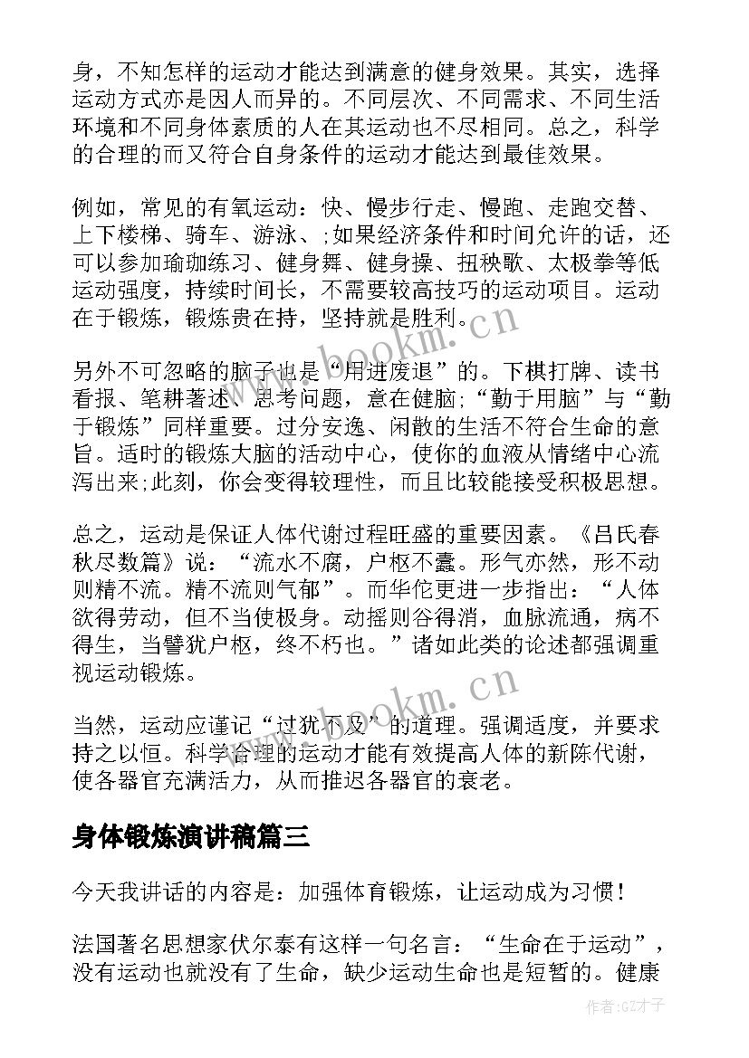 最新身体锻炼演讲稿(汇总5篇)