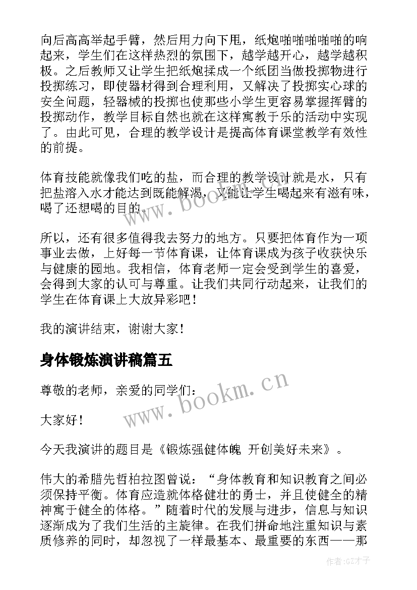 最新身体锻炼演讲稿(汇总5篇)