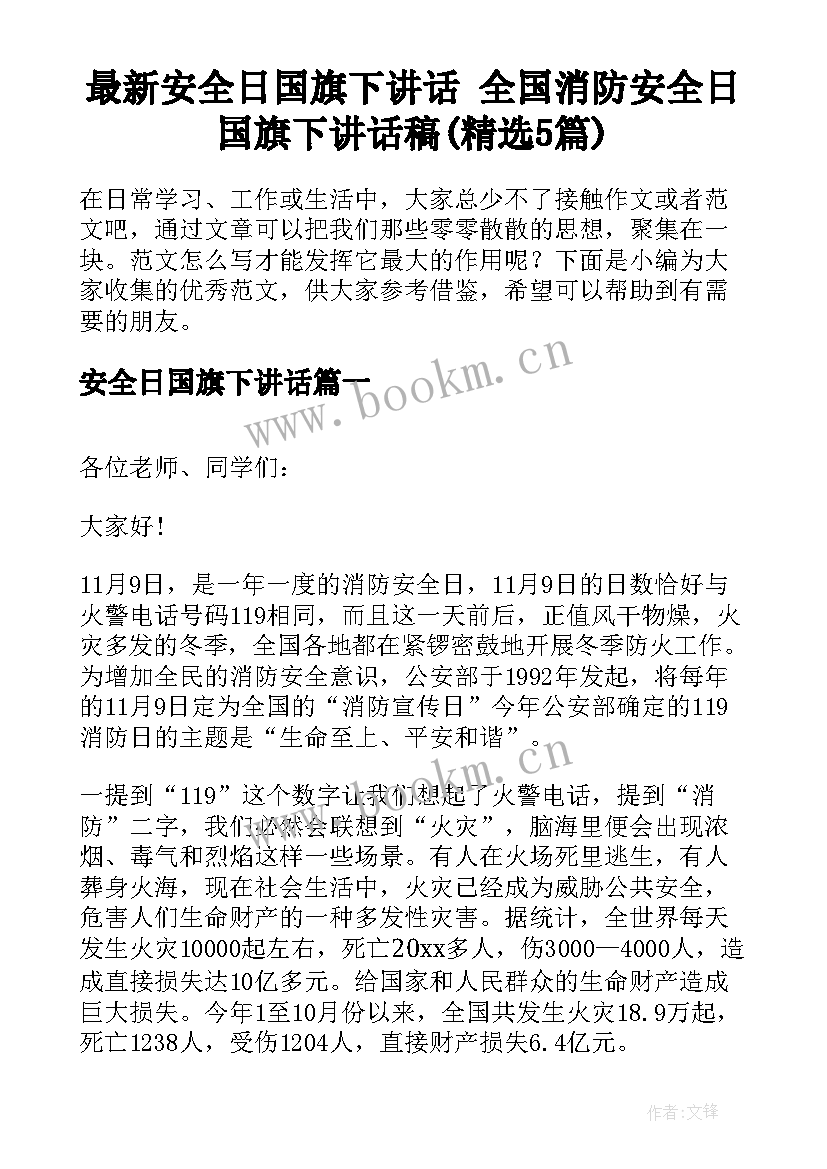 最新安全日国旗下讲话 全国消防安全日国旗下讲话稿(精选5篇)