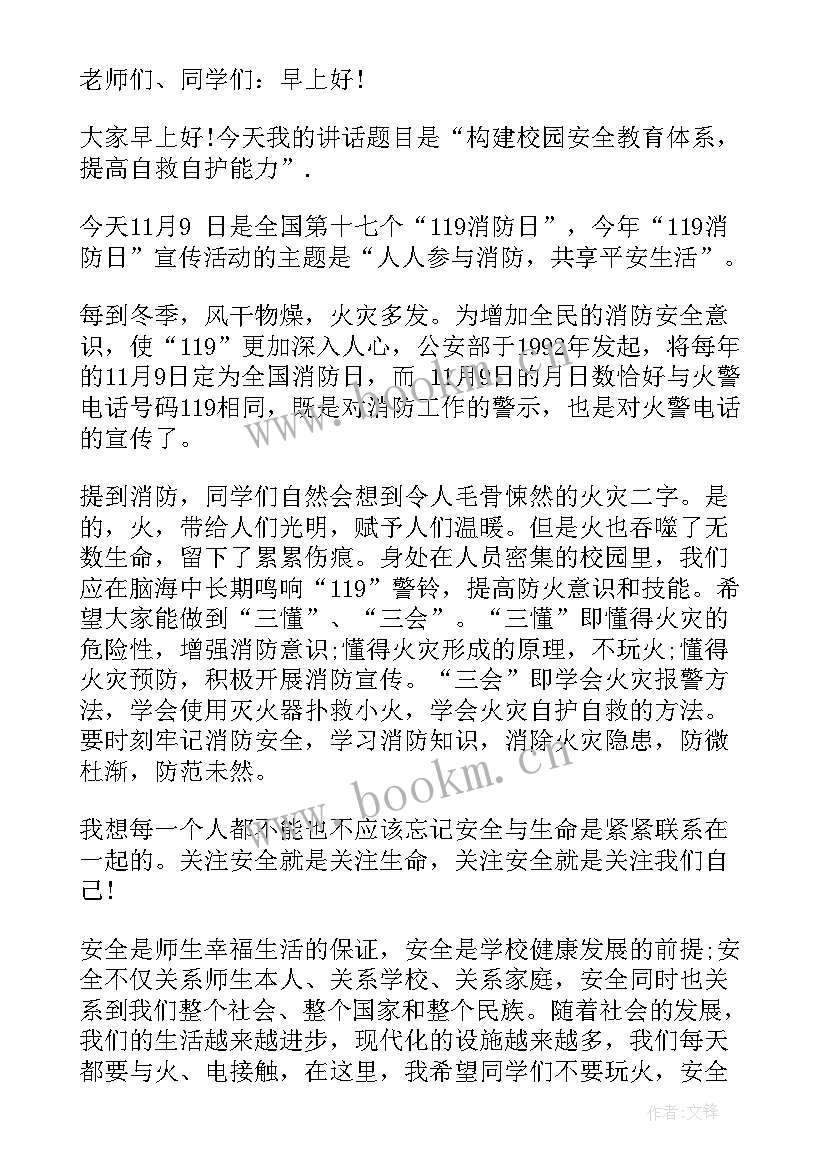 最新安全日国旗下讲话 全国消防安全日国旗下讲话稿(精选5篇)