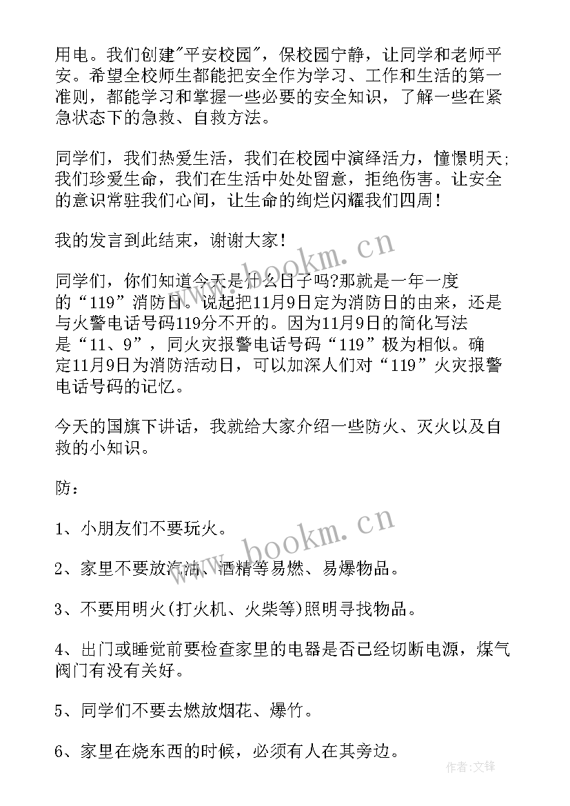 最新安全日国旗下讲话 全国消防安全日国旗下讲话稿(精选5篇)