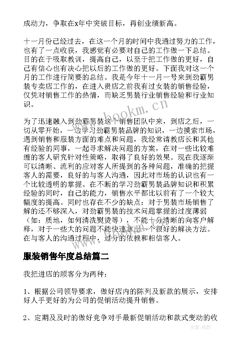 服装销售年度总结 服装销售年度工作总结(优秀10篇)