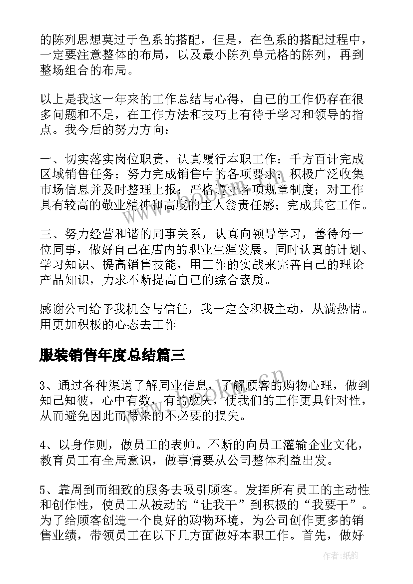 服装销售年度总结 服装销售年度工作总结(优秀10篇)