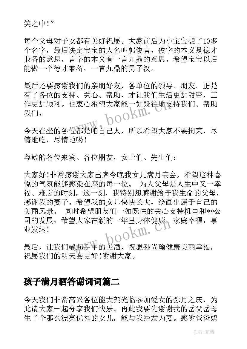 2023年孩子满月酒答谢词词(通用7篇)