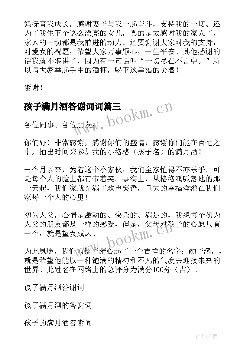 2023年孩子满月酒答谢词词(通用7篇)