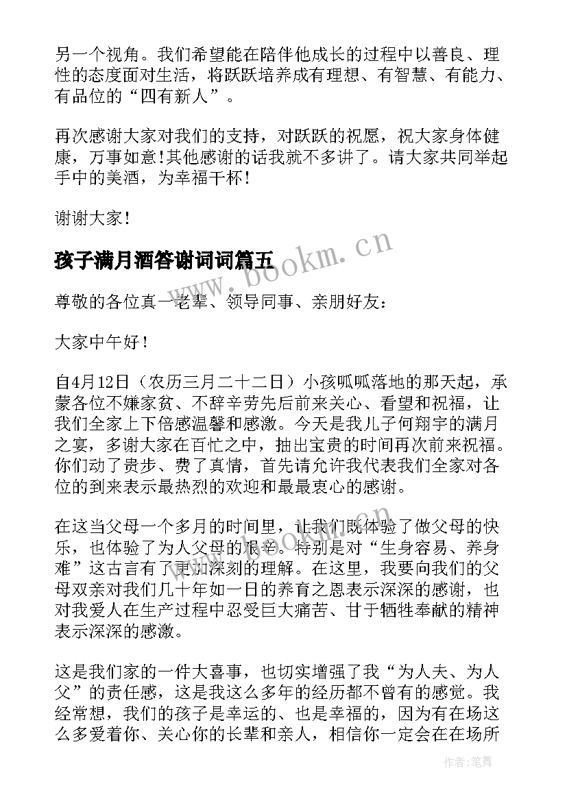 2023年孩子满月酒答谢词词(通用7篇)