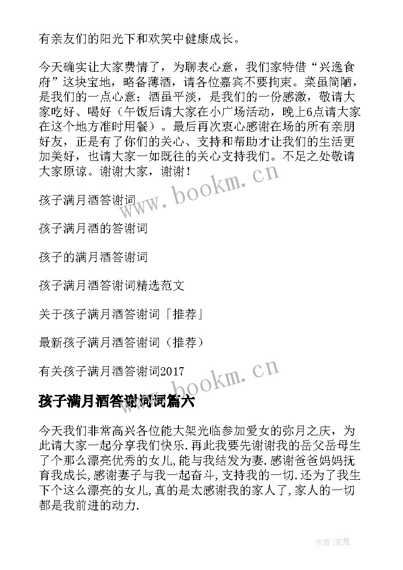 2023年孩子满月酒答谢词词(通用7篇)