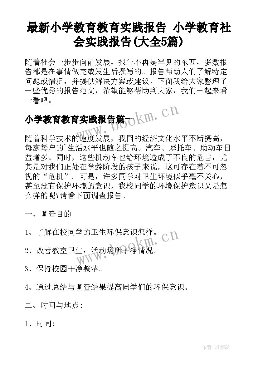 最新小学教育教育实践报告 小学教育社会实践报告(大全5篇)