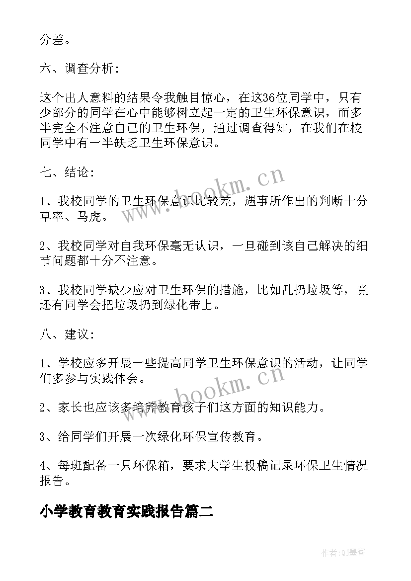 最新小学教育教育实践报告 小学教育社会实践报告(大全5篇)