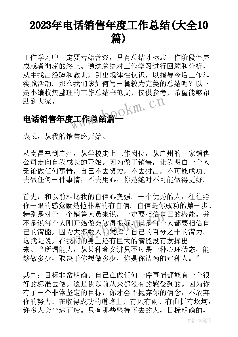 2023年电话销售年度工作总结(大全10篇)