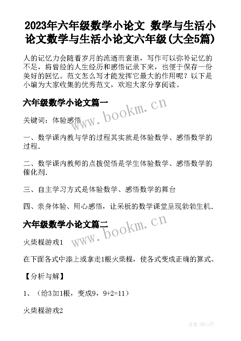 2023年六年级数学小论文 数学与生活小论文数学与生活小论文六年级(大全5篇)