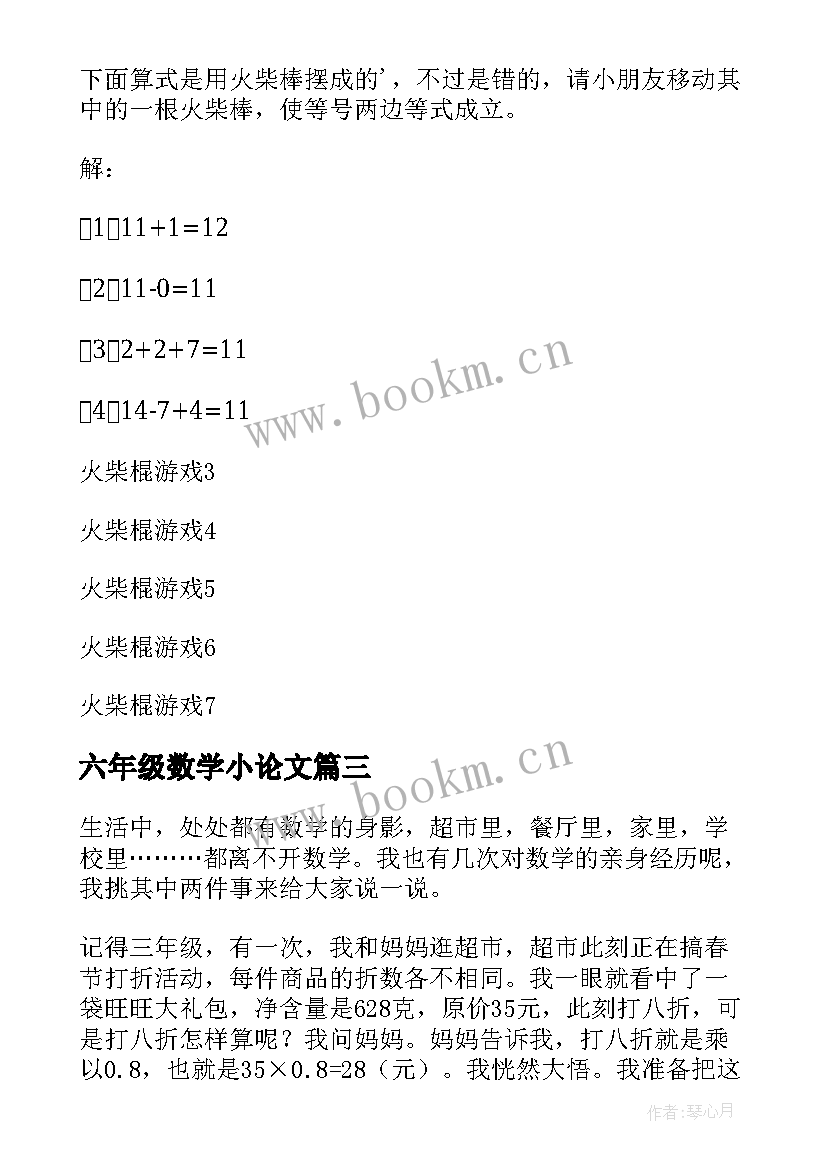 2023年六年级数学小论文 数学与生活小论文数学与生活小论文六年级(大全5篇)